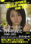映画秘宝EX『アナーキー日本映画史 1980－2011』