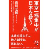 『東京一極集中が日本を救う』（市川 宏雄）