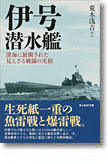 『伊号潜水艦　深海に展開された見えざる戦闘の実相』荒木浅吉 ほか