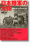 『日本陸軍の大砲　戦場を制するさまざまな方策』高橋昇