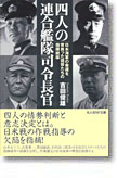 『四人の連合艦隊司令長官　日本海軍の運命を背負った提督たちの指揮統率』吉田俊雄