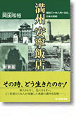 『満州 安寧飯店　昭和二十年八月十五日、日本の敗戦』（新装版）岡田和裕