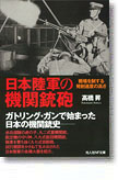 『日本陸軍の機関銃砲　戦場を制する発射速度の高さ』高橋昇