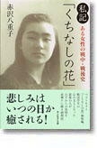 『私記「くちなしの花」　ある女性の戦中・戦後史』赤沢八重子