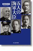 『五人の海軍大臣　太平洋戦争に至った日本海軍の指導者の蹉跌』吉田俊雄