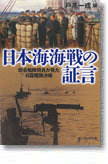『日本海海戦の証言　聯合艦隊将兵が見た日露艦隊決戦』戸高一成（編）