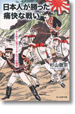 『日本人が勝った痛快な戦い　子々孫々に語りつぐサムライの戦術』杉山徹宗