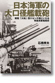 『日本海軍の大口径艦載砲　戦艦「大和」四六センチ砲にいたる帝国海軍艦砲史』石橋孝夫