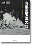 『海軍善玉論の嘘　誰も言わなかった日本海軍の失敗』是本信義