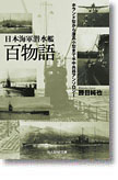 『日本海軍潜水艦 百物語　ホランド型から潜高小型まで水中兵器アンソロジー』勝目純也