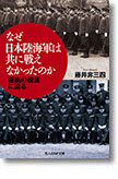 『なぜ日本陸海軍は共に戦えなかったのか　確執の根源に迫る』藤井非三四