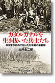 『ガダルカナルを生き抜いた兵士たち　日本軍が初めて知った対米戦の最前線』（新装版）土井全二郎