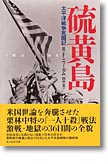 『硫黄島　太平洋戦争死闘記』リチャード・F. ニューカム（著）田中至（訳）