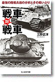 『戦車対戦車　最強の陸戦兵器の分析とその戦いぶり』三野正洋