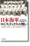 『日本海軍ロジスティクスの戦い　給糧艦「間宮」から見た補給戦のすべて』高森直史