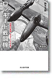 『ロッキード戦闘機　〝双胴の悪魔〟からF104まで』（新装版）鈴木五郎