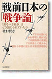 『戦前日本の「戦争論」　 「来るべき戦争」はどう論じられていたか』北村賢志