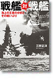 『戦艦対戦艦　海上の王者の分析とその戦いぶり』三野正洋