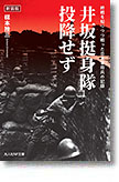 『井坂挺身隊、投降せず　終戦を知りつつ戦った日本軍将兵の記録』（新装版）楳本捨三
