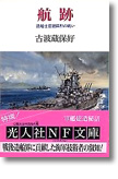 『航跡　造船士官福田烈の戦い』古波蔵保好