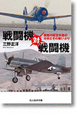 『戦闘機対戦闘機　無敵の航空兵器の分析とその戦いぶり』三野正洋