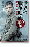 『世界の戦争映画100年　1920～2020』瀬戸川宗太