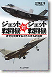 『ジェット戦闘機対ジェット戦闘機　蒼空を飛翔するメカニズムの極致』三野正洋