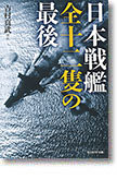『日本戦艦全十二隻の最後』吉村真武 ほか