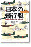 『日本の飛行艇』野原茂