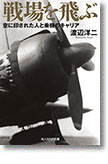 『戦場を飛ぶ　空に印された人と乗機のキャリア』渡辺洋二