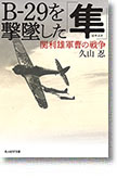 『B-29を撃墜した「隼」　関利雄軍曹の戦争』久山忍