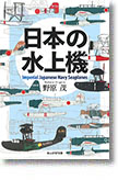 『日本の水上機』野原茂