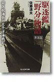 『駆逐艦「野分」物語　若き航海長の太平洋海戦記』（新装版）佐藤清夫