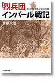 『「烈兵団」インパール戦記　陸軍特別挺身隊の死闘』斎藤政治