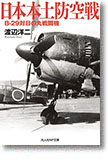 『日本本土防空戦　Ｂ－29対日の丸戦闘機』渡辺洋二
