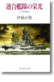 『連合艦隊の栄光　太平洋海戦史』伊藤正徳
