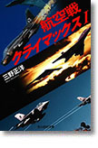 『航空戦クライマックスⅠ』三野正洋
