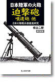 『日本陸軍の火砲 迫撃砲 噴進砲 他　日本の陸戦兵器徹底研究』（新装版）佐山二郎