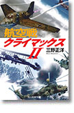 『航空戦クライマックスⅡ』三野正洋
