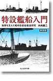 『特設艦船入門　海軍を支えた戦時改装船徹底研究』（新装版）大内建二