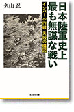 『日本陸軍史上最も無謀な戦い　インパール作戦 失敗の構図』久山忍