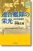 『連合艦隊の栄光　太平洋海戦史』（新装解説版）伊藤正德