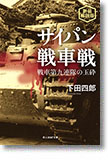 『サイパン戦車戦　戦車第九連隊の玉砕』（新装解説版）下田四郎