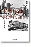 『軍用鉄道発達物語　「戦う鉄道」史』（新装版）熊谷直