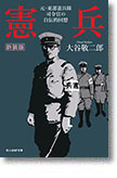 『憲兵　元・東部憲兵隊司令官の自伝的回想』（新装版）大谷敬二郎