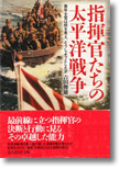 『指揮官たちの太平洋戦争　青年士官は何を考え、どうしようとしたか』吉田俊雄