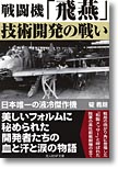 『戦闘機「飛燕」技術開発の戦い　日本唯一の液冷傑作機』碇義朗