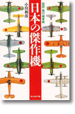 『日本の傑作機　図説・飛行機事典』小川利彦