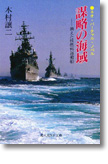 『謀略の海域　消えた核燃料運搬船』木村譲二