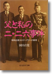 『父と私の二・二六事件　昭和史最大のクーデターの真相』岡田貞寛
